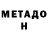 МЕТАДОН белоснежный keir an